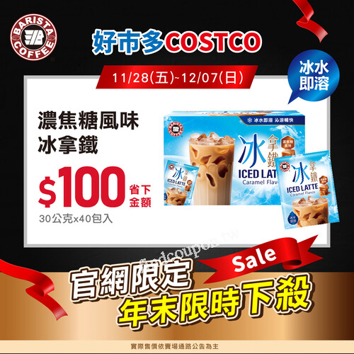 好市多線上購物西雅圖濃焦糖風味冰拿鐵 限時優惠每盒現折100元