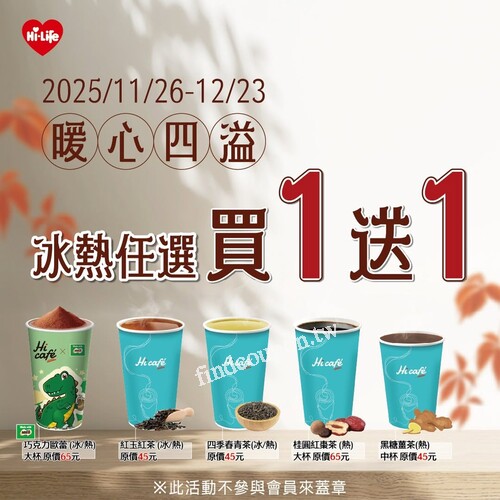 2025/11/26–12/23，Hi café 指定飲品 冰熱任選買1送1