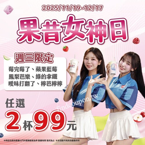 2025/11/19–12/17 ，每週三限定，指定果昔任選 2杯只要 99 元