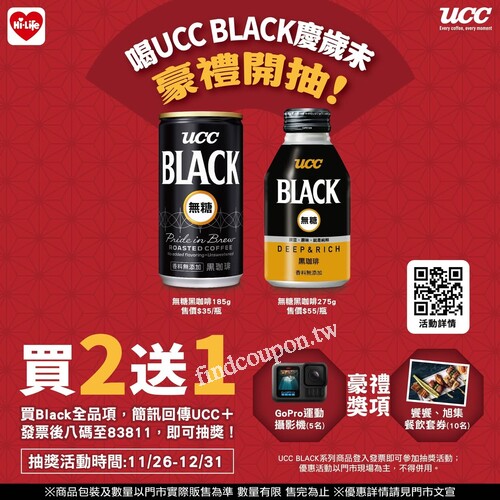 指定UCC BLACK全品項 買2送1，購買任兩件就再送你一件