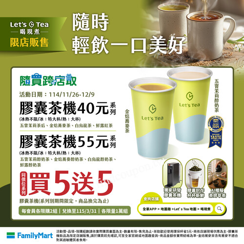 Lets Tea膠囊茶機40元系列/膠囊茶機55元系列，同價位系列買5送5