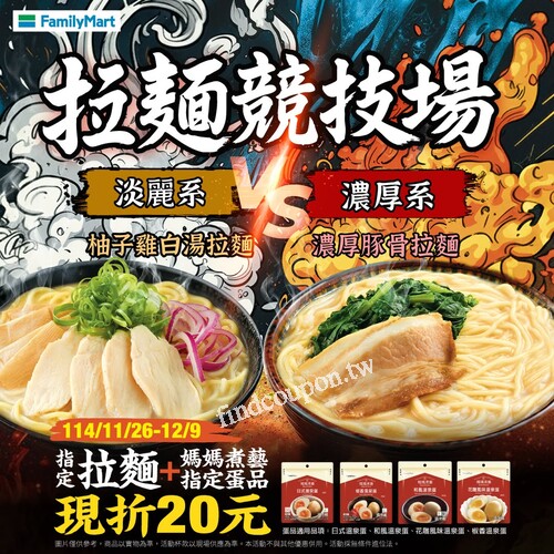 11/26-12/9，指定拉麵 + 媽媽煮藝指定蛋品，現折20元