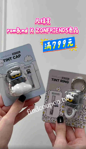 買rom&nd X ZONFRIENDS商品滿$799👇，還可用$199加價購