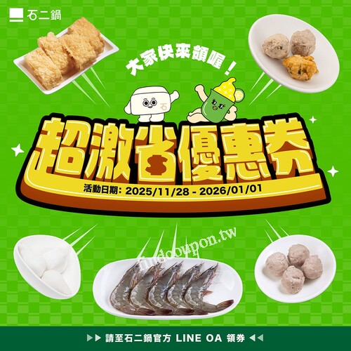 加入石二鍋官方 LINE 帳號領券內用消費符合條件，人氣單點免費送