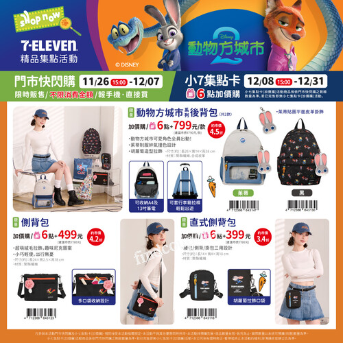 這次 7-ELEVEN 全新《動物方城市 2》週邊真的太犯規