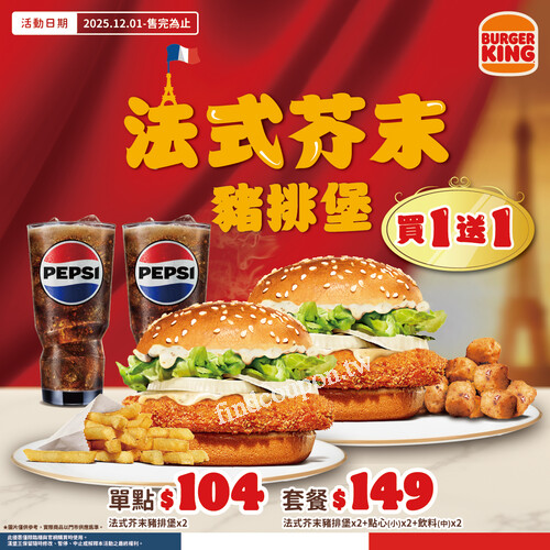 2025/12/1~售完為止，法式芥末豬排堡，買一送一