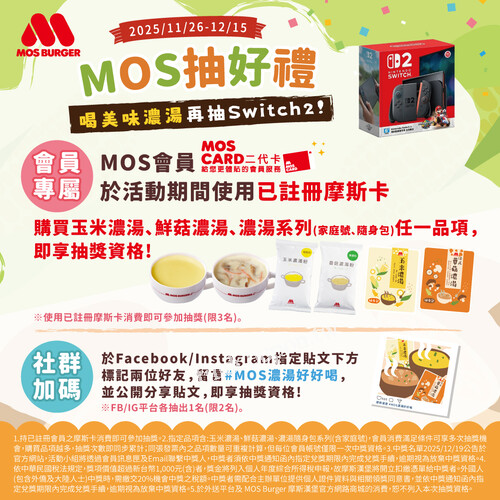 MOS會員使用已註冊摩斯卡，購買指定商品任一項，即可參加抽獎