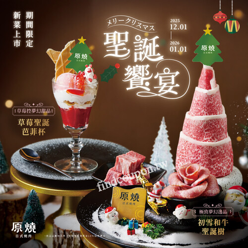 2025/12/1~2026/1/1，【初雪和牛聖誕樹】加購價$499