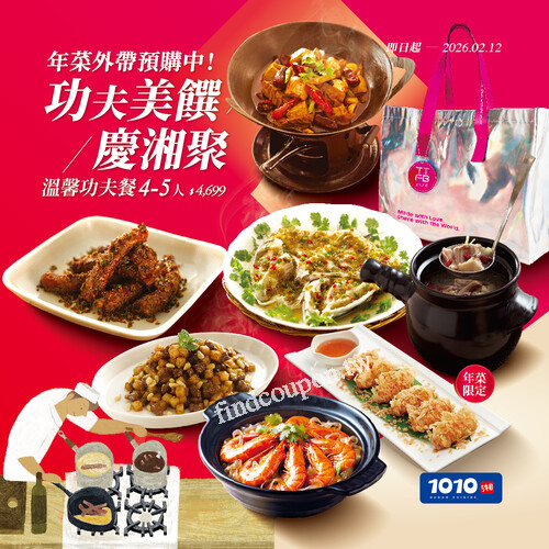 1010湘饗宴年菜預購開跑，4-5人家庭套餐4,699元​