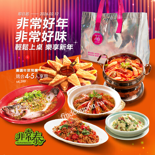 非常泰年菜預購開跑，4-5人家庭套餐4599元​，6-7人闔家套餐6599