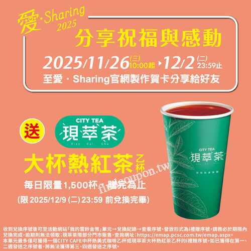 前往愛・Sharing 官網製作賀卡 分享給好友就送現萃茶 大杯熱紅茶