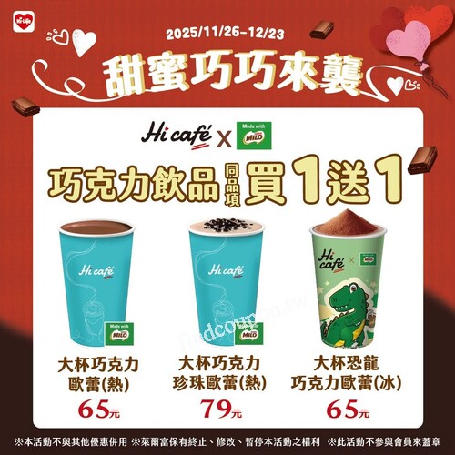 2025/11/26–12/23 ，【巧克力飲品｜同品項買1送1】