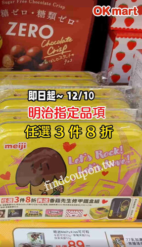 明治指定品項 任選 3 件 8 折，再 加碼送「香菇先生修甲鐵盒組」