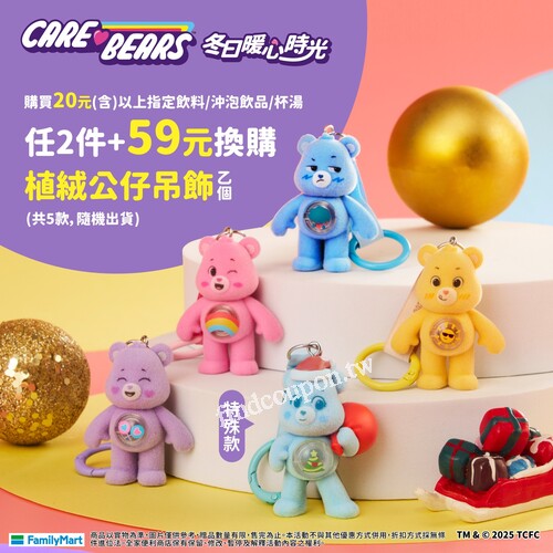 購買指定品項，+59元獲得植絨立體吊飾1個，+89元獲得飲料提袋1個