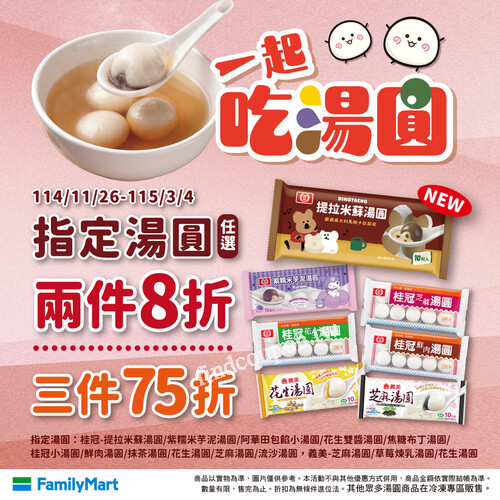 114/11/26－115/3/4，指定湯圓，兩件 8 折 ， 三件 75 折