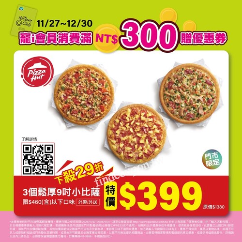 寵i會員到實體門市單筆消費滿$300，送必勝客披薩29折優惠券