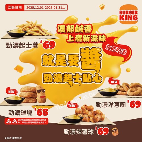 12/1~明年1/31，享受勁濃起士魅力，現省10元