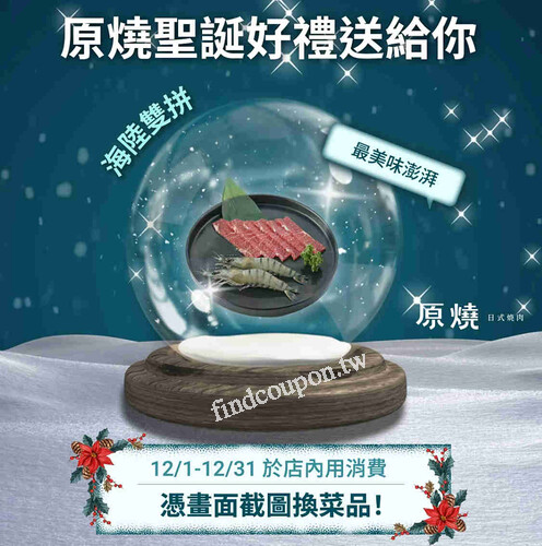 只要出示活動網頁截圖畫面，即可兌換驚喜餐點