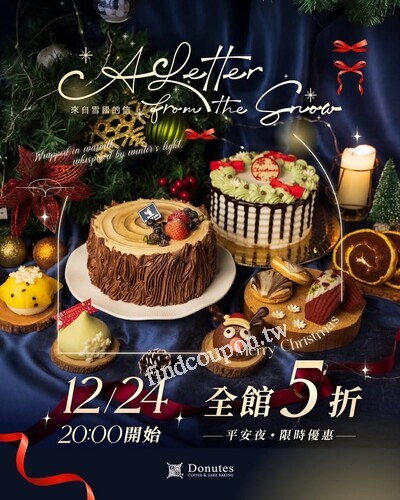 12/24 晚上20:00開始，全館限時優惠五折，快來和我們一起過聖誕