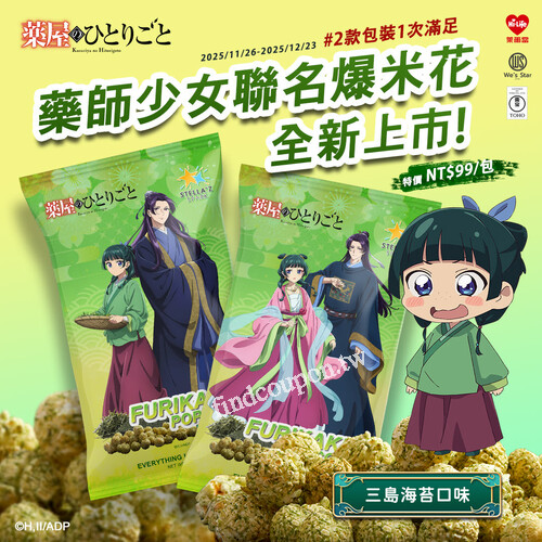 2025/11/26~12/23，藥師少女聯名爆米花，售價：NT$99/包