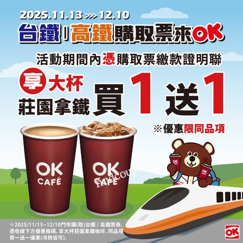 出示購取票繳款證明聯，就能享 OK CAFÉ 大杯莊園拿鐵買 1送 1