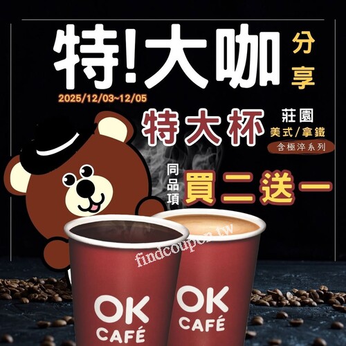 OKCAFE特大杯莊園美式/拿鐵(含極淬系列)，同品項 買 2 送