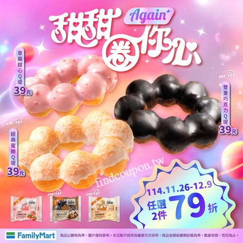114/11/26-12/9 ，任選2件Q堤享79 ，甜甜圈你心
