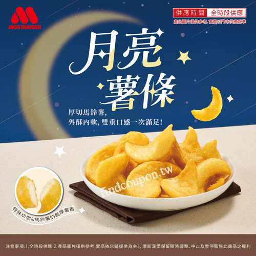 月亮薯條，外酥內軟、香氣撲鼻，套餐加購 $60 (原價$65)