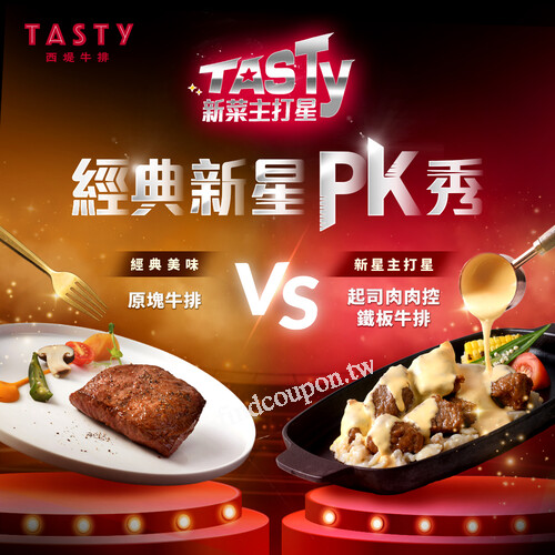 即日起至12/20，【TASTy 新菜主打星】等你來西堤熱情應援