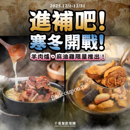 即日起-12/31限時推出「冬令進補區」，千葉火鍋暖心登場