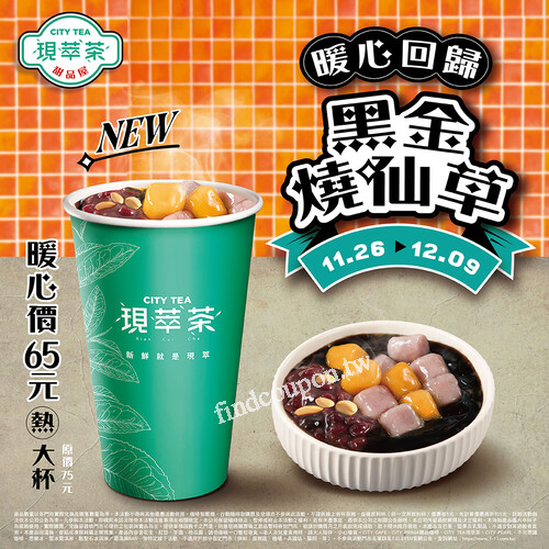 【黑金燒仙草】11/26～12/9｜限時嚐鮮價 65元 (原價75元)