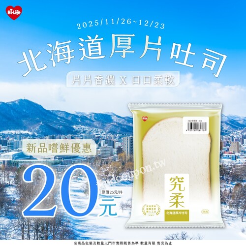 【北海道厚片吐司】，新品嚐鮮優惠，優惠價20元