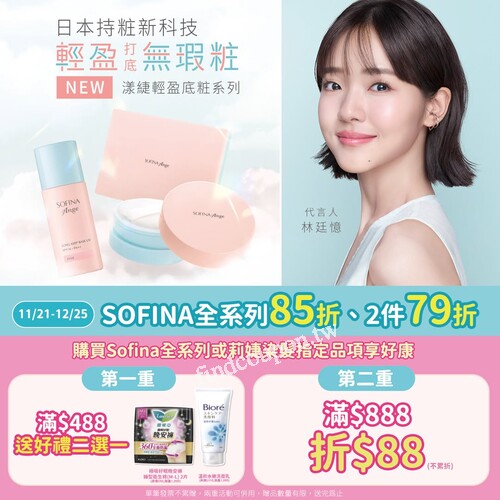 凡購買SOFINA全系列商品，滿 $488 好禮二選一