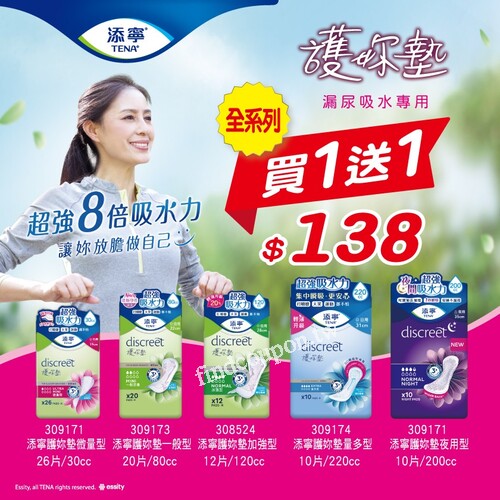 屈臣氏添寧護妳墊新上市，全系列買一送一$138