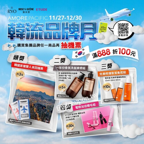 即日起至 12/30，買愛茉莉太平洋旗下品牌，單筆滿 $888 立折$100