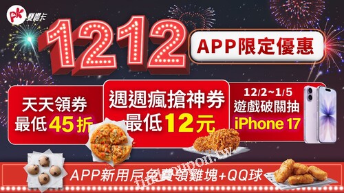 PK APP會員，週週瘋搶【12元神券】，限時兩週！挑戰市場最低價