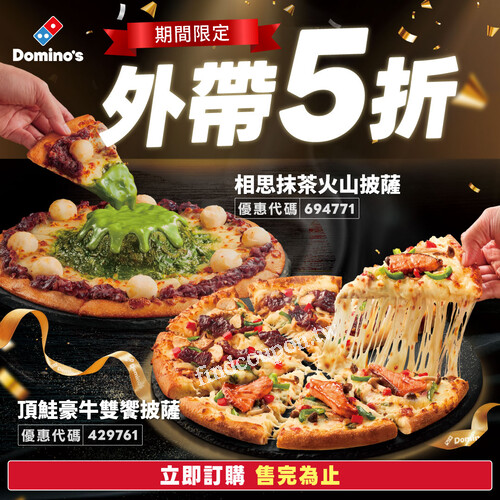 期間限定新品登場！外帶 5 折開吃，想吃就趁現在！ 售完為止