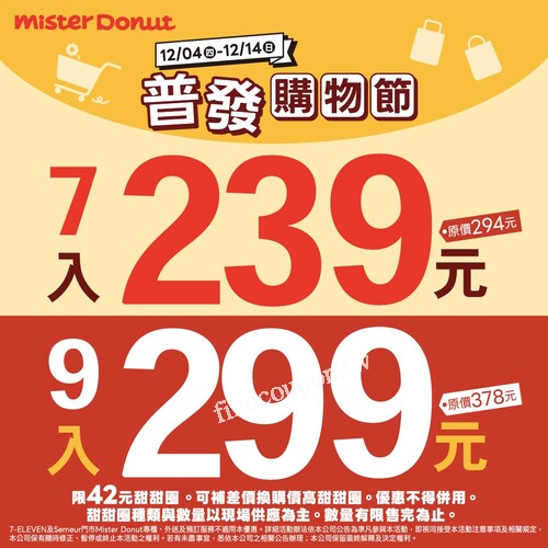 12/4 (四) ~ 12/14 (日) 限時優惠，甜甜圈7入239元 或 9入299