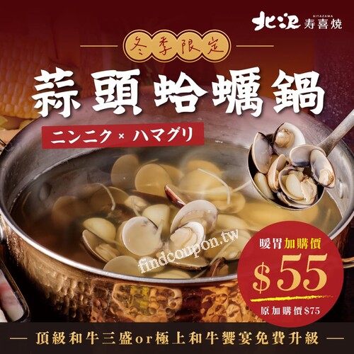 北澤冬季限定・蒜頭蛤蠣鍋強勢回歸，期間限定暖胃價 $55