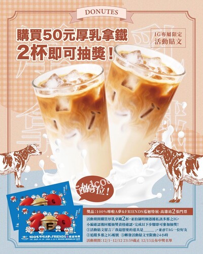 年底最佳新品高屏限定厚乳拿鐵 × 哆啦A夢&FRIENDS巡迴特展抽獎