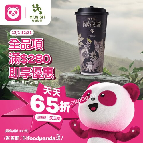 Foodpanda 限定優惠，滿 $280 直接現折 $100