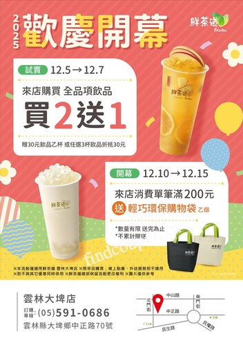 雲林大埤店，全品項飲品買2送1（贈30元飲品/任選3杯折30）