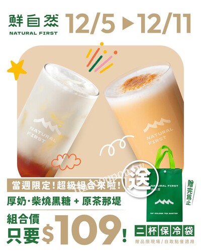 厚奶‧柴燒黑糖 + 原茶那堤 送你【二杯保冷袋】組合價只要 $109