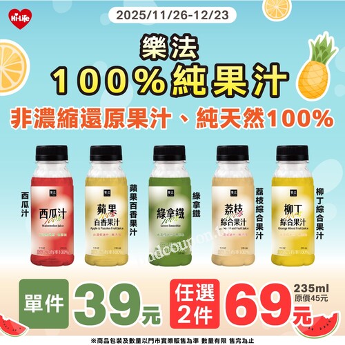 【樂法 100% 純果汁】系列，單件 39 元，任選 2 件 69 元