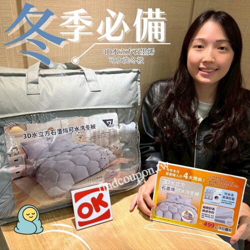 3D 水立方石墨烯可水洗冬被，即日起 ~ 12/10，只要$499/件