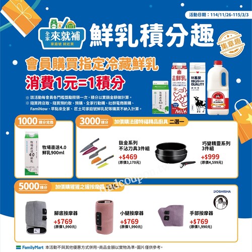 會員於全家店舖購買指定冷藏鮮乳，消費1元積1分