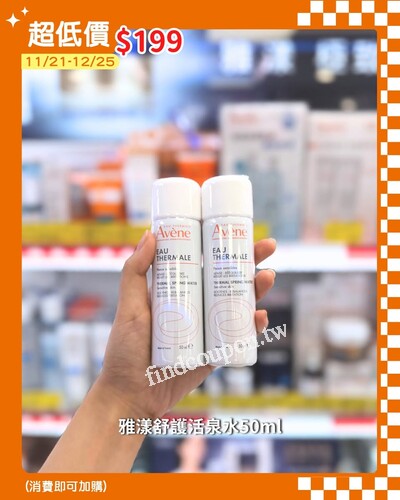 11/21-12/25，雅漾 舒護活泉水 50ml　加購價 $199