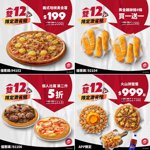 必勝客雙12限定激省組，副食買1送1、個人比薩第二件5折