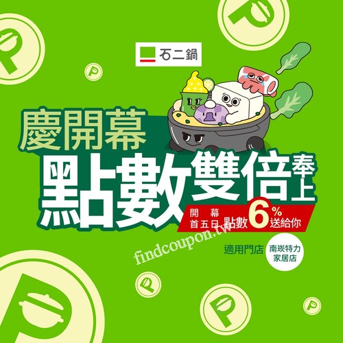 南崁特力家居店，12/04 ~ 12/08 來店消費，即享瘋點數加倍