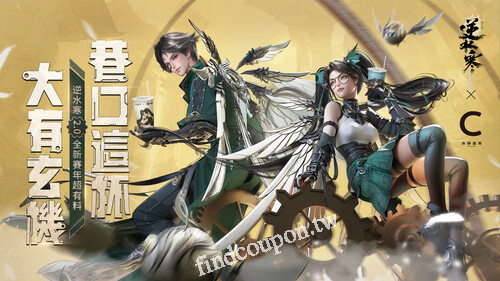 來店出示逆水寒UID畫面，買聯名飲品每杯折5元